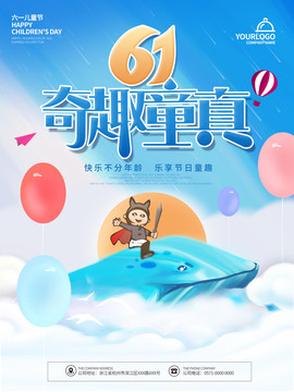 61兒童節(jié)奇趣童真海報