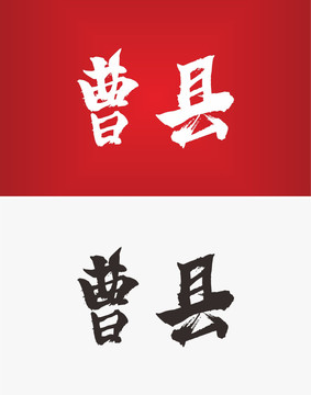 曹縣
