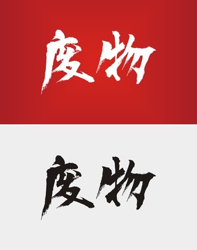 废物毛笔字