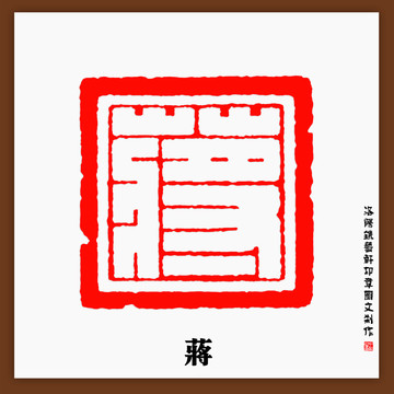 蔣字印章
