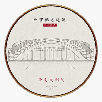 云南大劇院