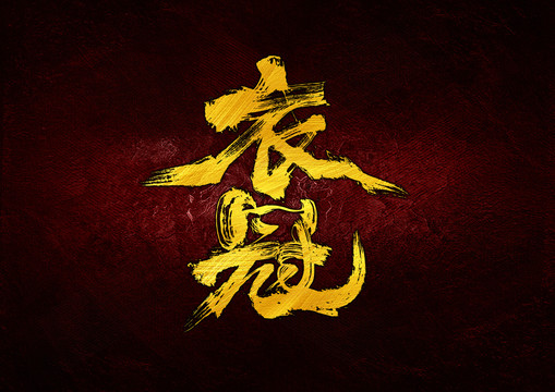 衣冠