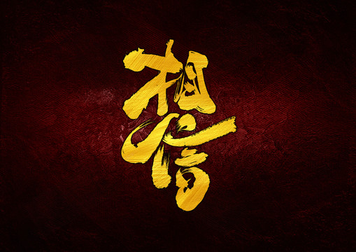 相信