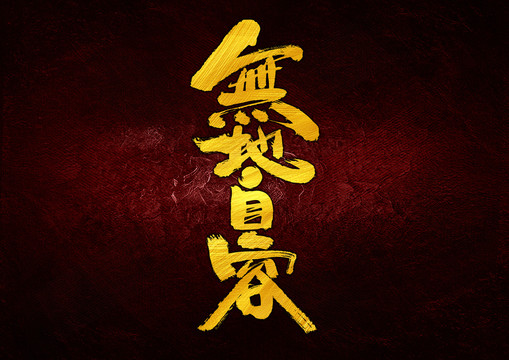 無地自容