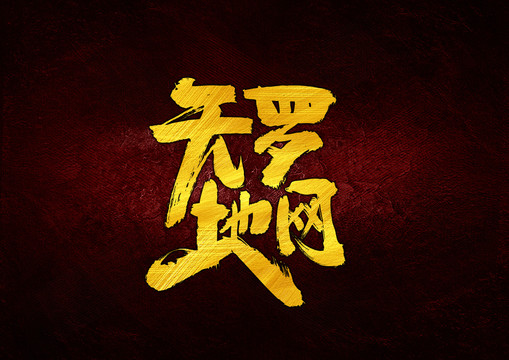 天羅地網