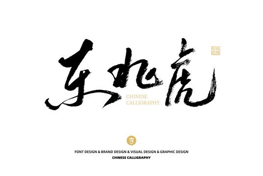 東北虎
