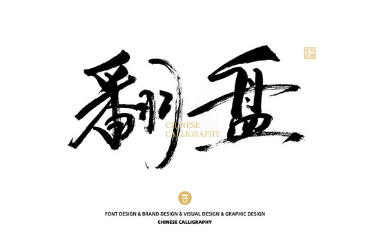 翻盤