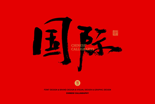 國際