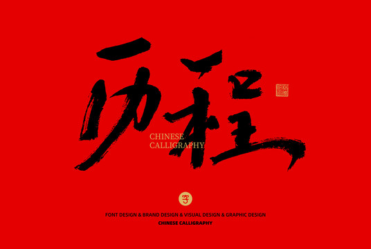 歷程