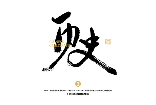 歷史