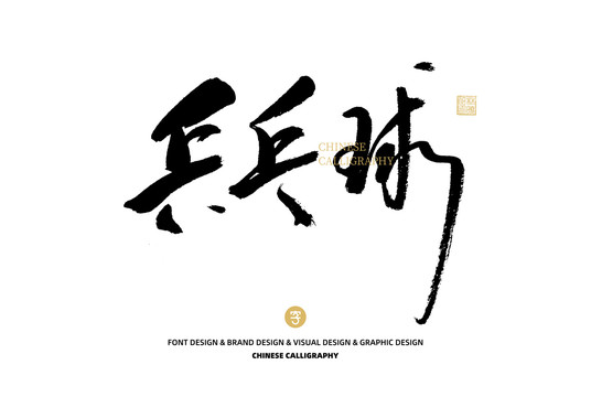 乒乓球