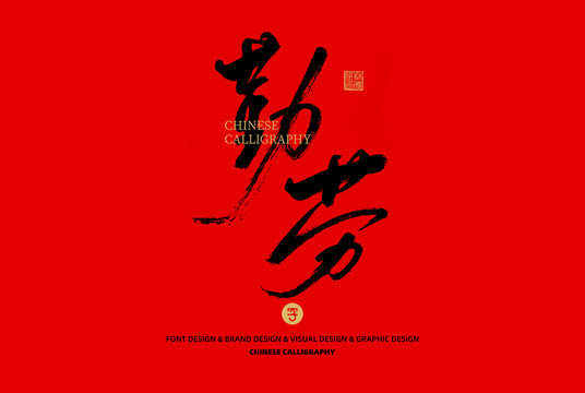 勤勞