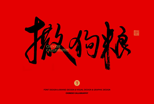 撒狗糧