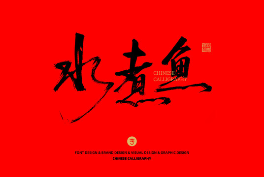 水煮魚
