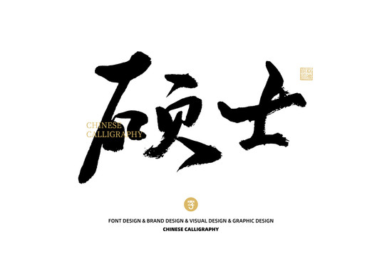 碩士