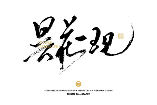 曇花一現(xiàn)
