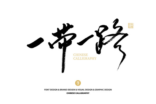 一帶一路