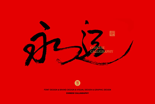 永遠(yuǎn)