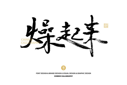 燥起來