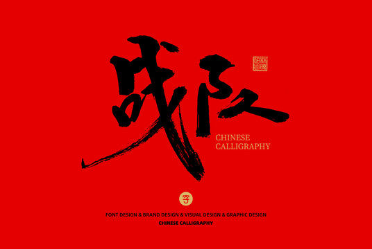 戰(zhàn)隊(duì)