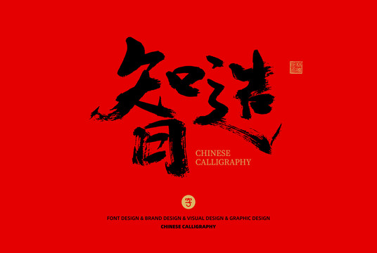 智造