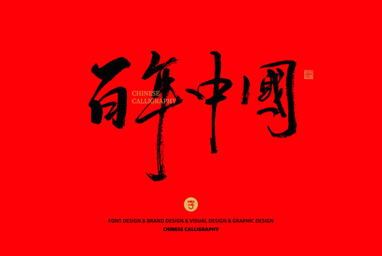 百年中國