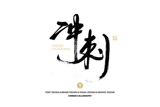 沖刺
