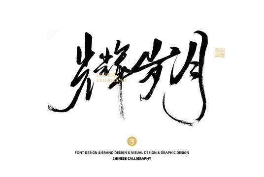 光輝歲月