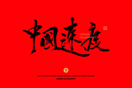 中國(guó)速度
