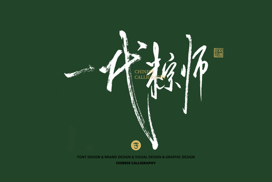 一代粽師