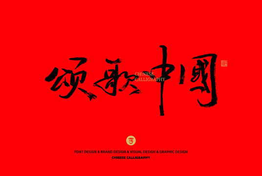頌歌中國