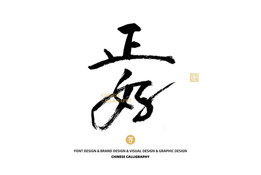 正好