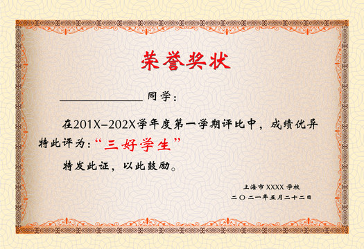 三好學(xué)生榮譽(yù)獎狀