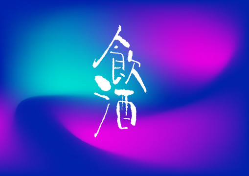飲酒手寫字體設計