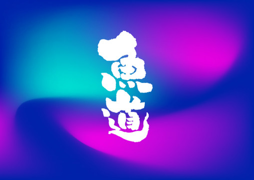 魚(yú)道手寫字體設(shè)計(jì)
