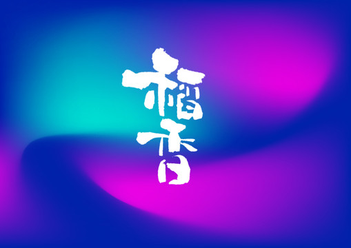 稻香手写字体设计