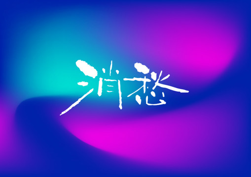 消愁手寫字體設(shè)計