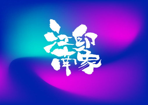 江南印象手寫字體設(shè)計