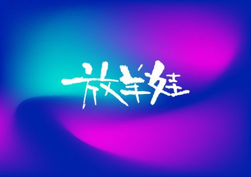 放羊娃手寫字體設(shè)計(jì)