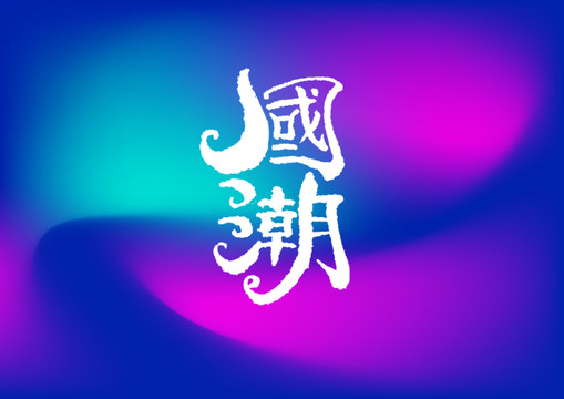 國潮手寫字體設(shè)計