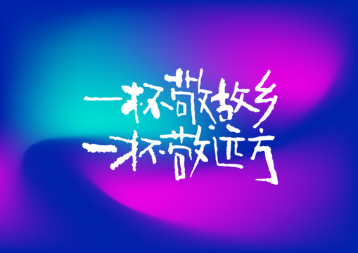 一杯敬故鄉(xiāng)手寫字體設(shè)計