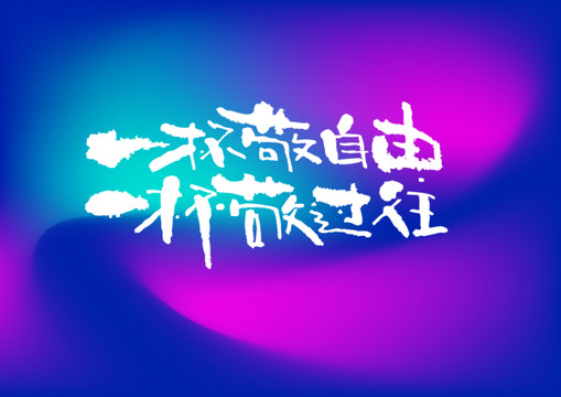 一杯敬自由