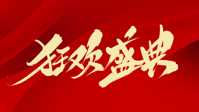 狂歡盛典
