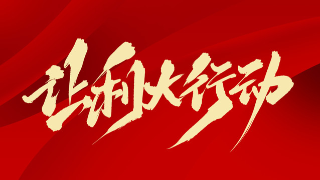 讓利大行動(dòng)