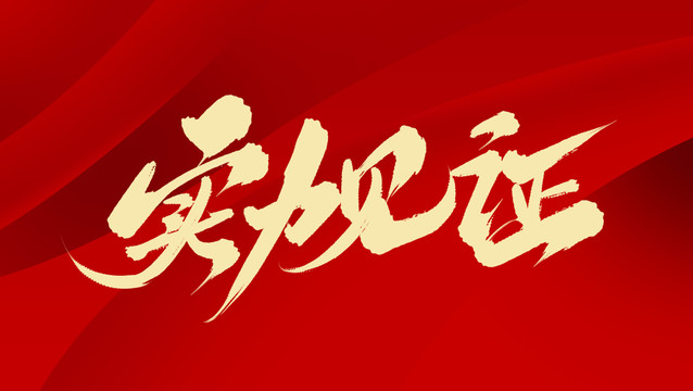 實(shí)力見(jiàn)證