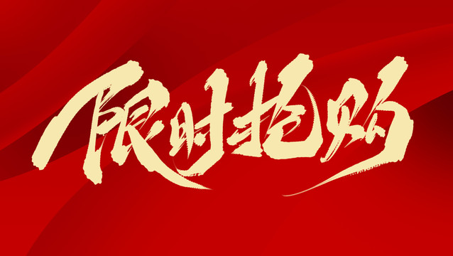 限時搶購