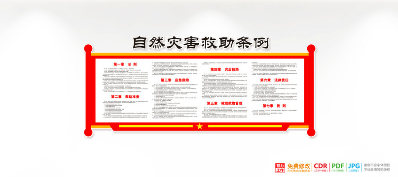 自然災(zāi)害救助條例