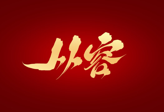 從容