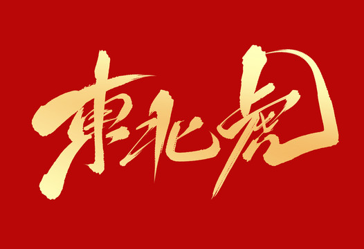 東北虎