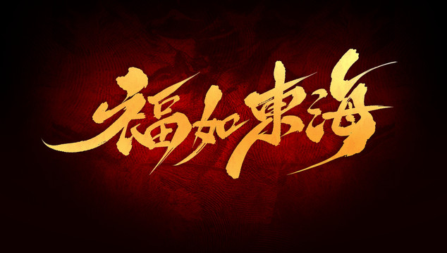福如東海